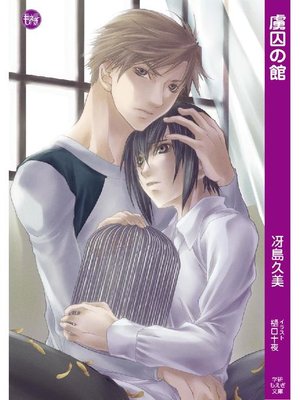cover image of 虜囚の館: 本編